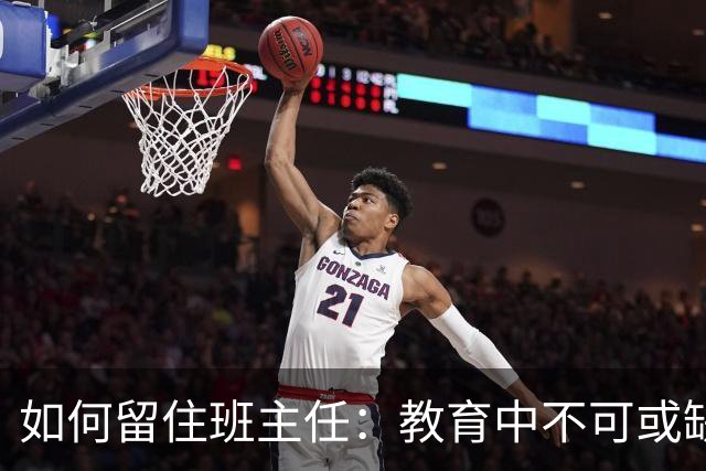 如何留住班主任：教育中不可或缺的角色
