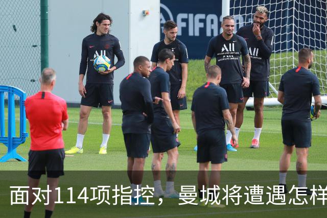面对114项指控，曼城将遭遇怎样的制裁？球迷的声音在安菲尔德回荡